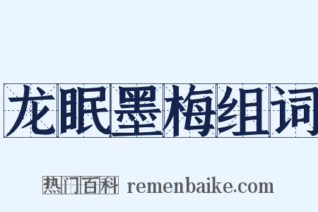 龙眠墨梅组词是什么意思的图片
